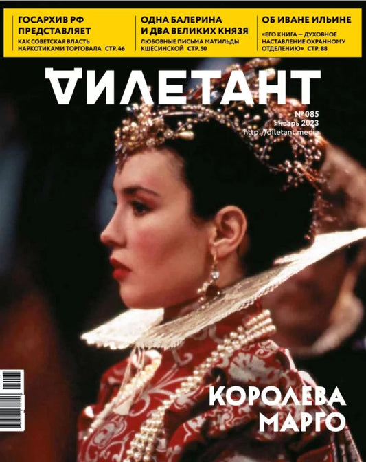 Журнал Дилетант - №85 / Январь 2023 - Королева Марго