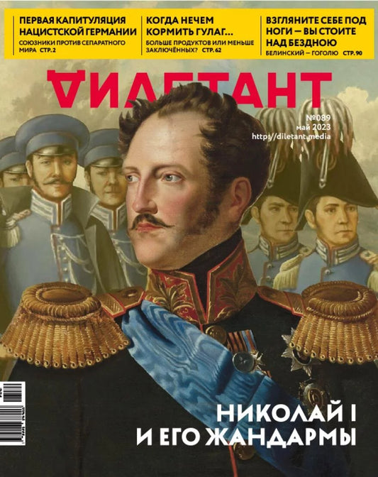 Журнал Дилетант - №89 / Май 2023 - Николай I и его жандармы