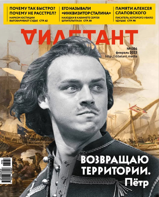 Журнал Дилетант - №86 / Февраль 2023 - Возвращаю территории. Пётр