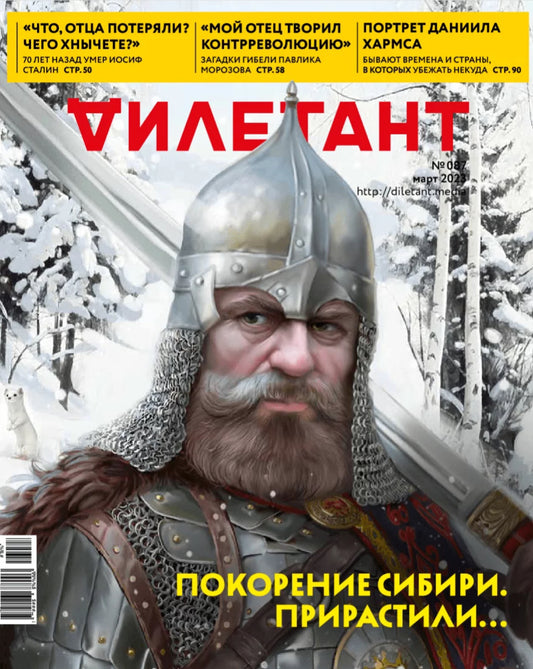 Журнал Дилетант - №87 / Март 2023 - Покорение Сибири. Прирастили...