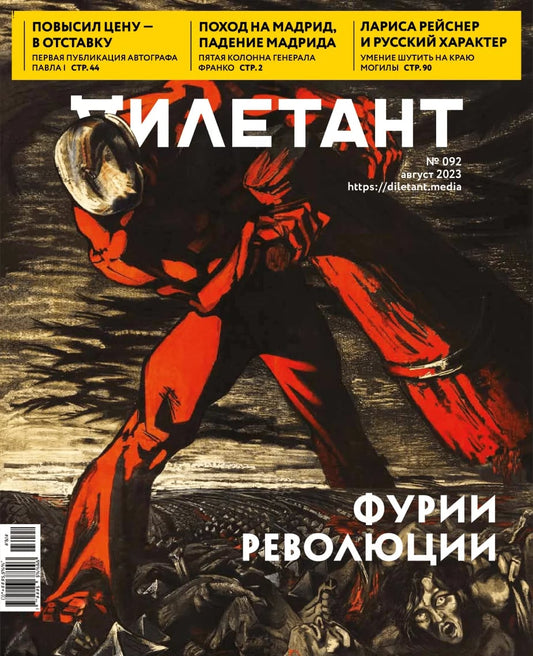 Журнал Дилетант - №92 / Август 2023 - Фурии революции