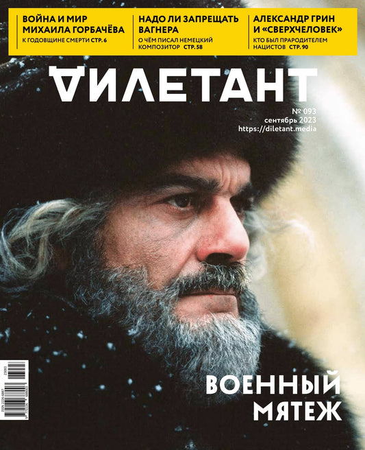 Журнал Дилетант - №93 / Сентябрь 2023 - Военный мятеж