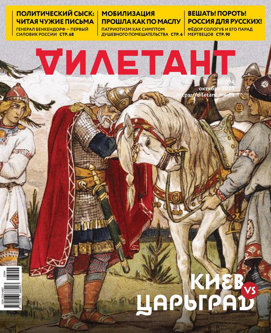 Журнал Дилетант - №94 / Октябрь 2023 - Киев Царьград