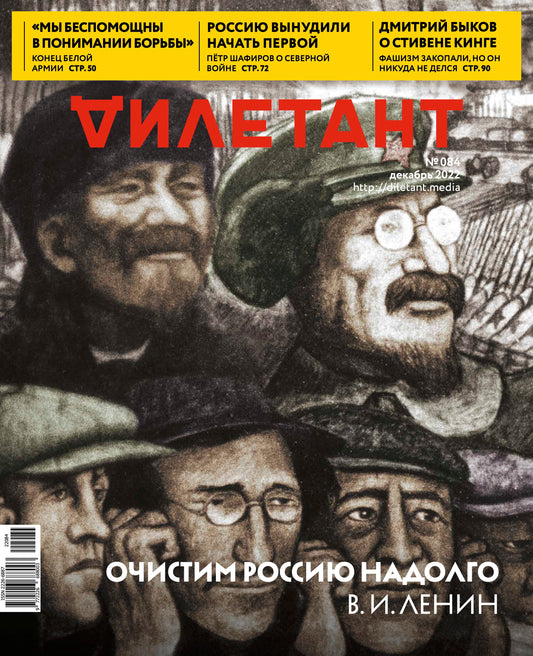 Журнал Дилетант - №84 / Декабрь 2022 - Очистим Россию надолго. В.И. Ленин